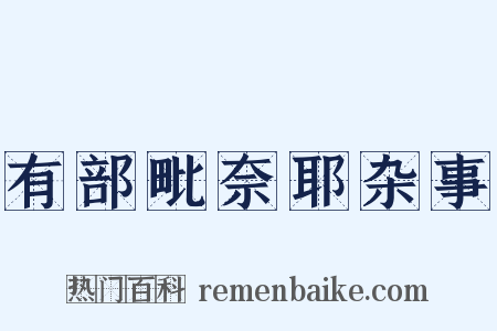 有部毗奈耶杂事是什么意思的图片